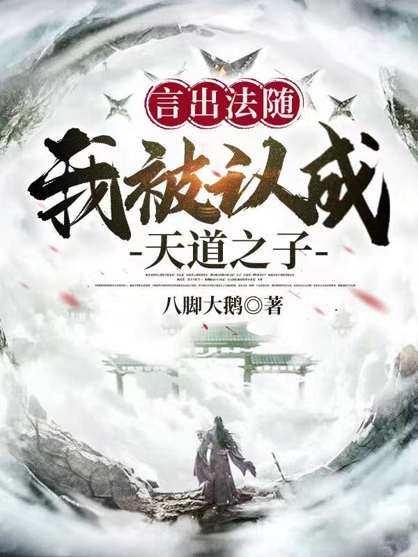 言出法随：我被认成天道之子小说免费资源，言出法随：我被认成天道之子在线阅读-优文网
