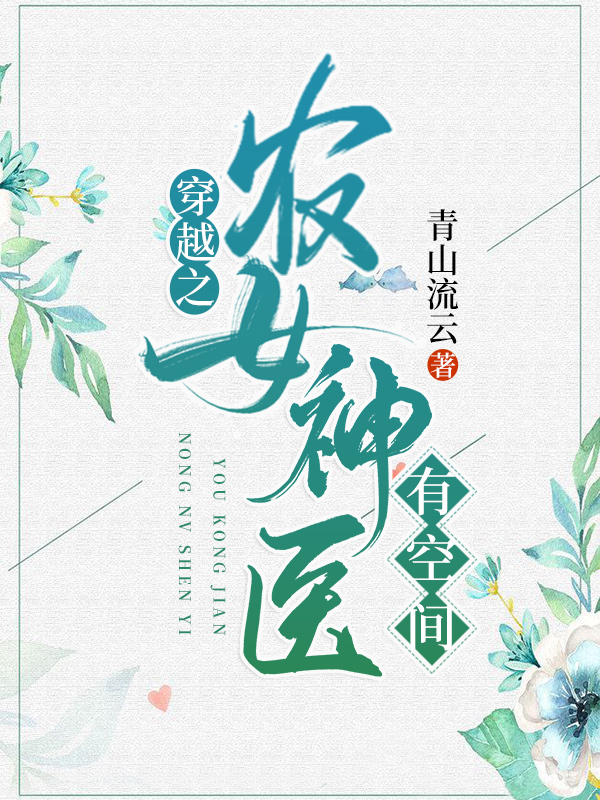 ‘主角叫叶瑾涵赖麻子穿越之农女神医有空间小说阅读’的缩略图