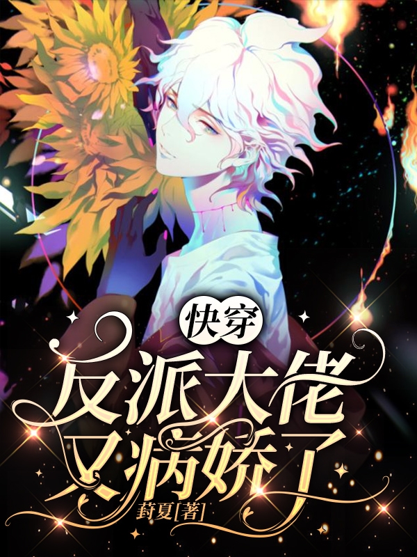 快穿:反派大佬又病娇了