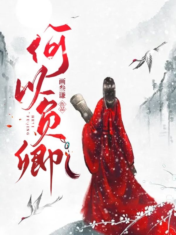 何以负卿孟颜其;白茯苓，何以负卿全文在线阅读