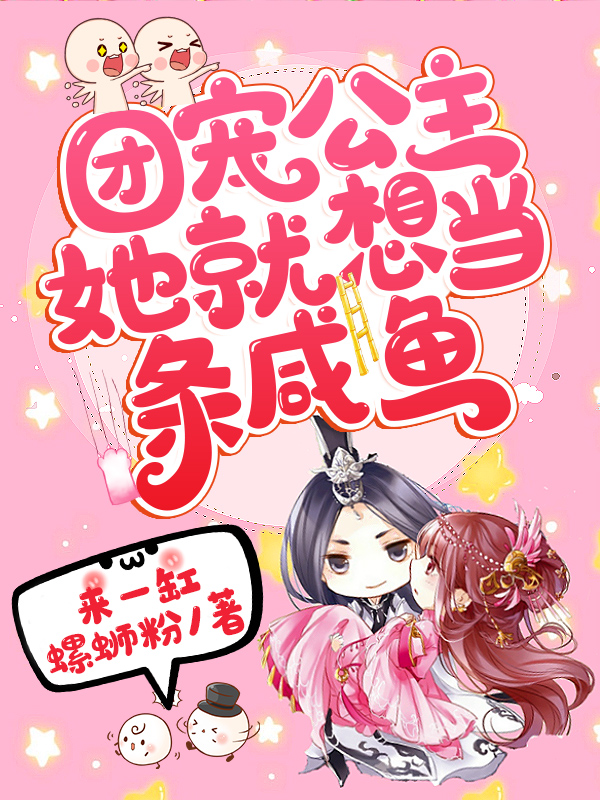 主角叫帝云姬小说团宠公主她就想当条咸鱼全文免费阅读