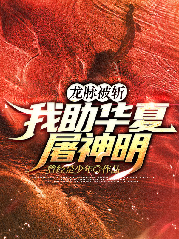 龙脉被斩，我助华夏屠神明免费阅读，龙脉被斩，我助华夏屠神明苏宸-美文小说