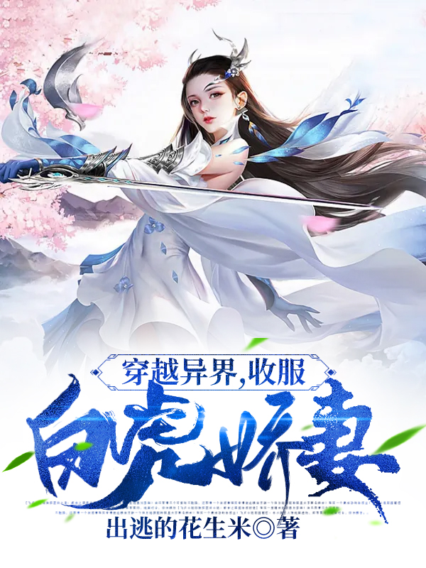 穿越异界,收服白虎娇妻