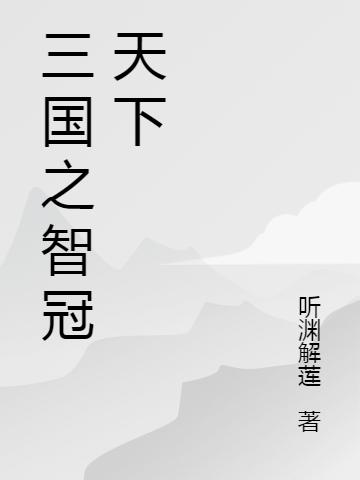 三国之智冠天下