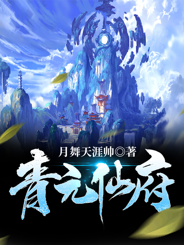 主角叫方阳小说青元仙府全文免费阅读-美文小说