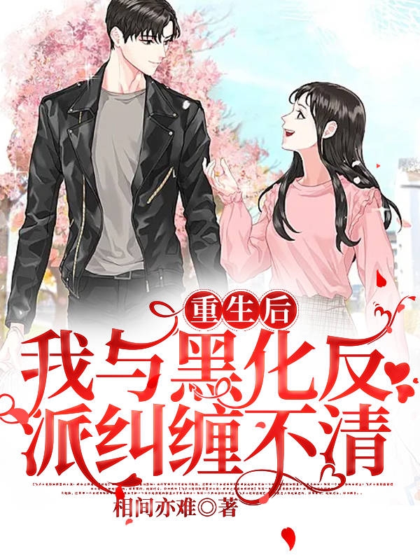 重生后我与黑化反派纠缠不清末九霜萧南爵在线全文免费阅读