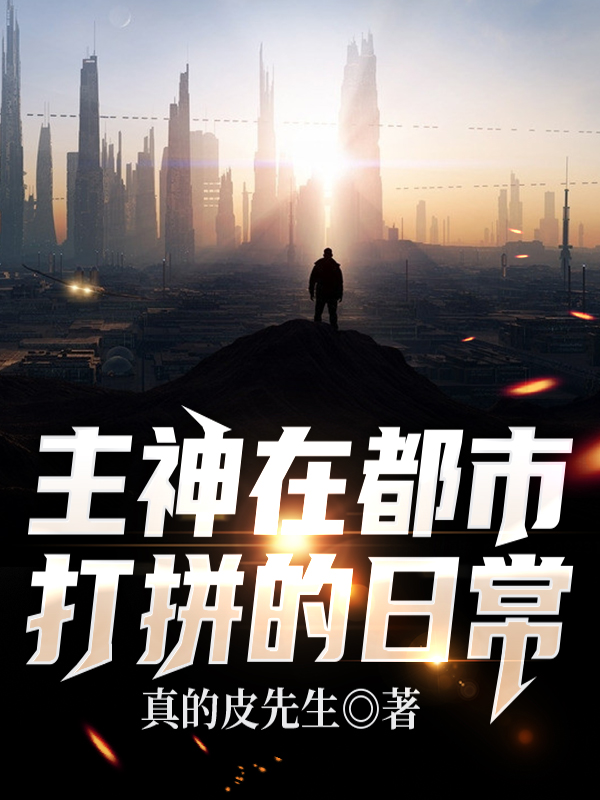 主神在都市打拼的日常