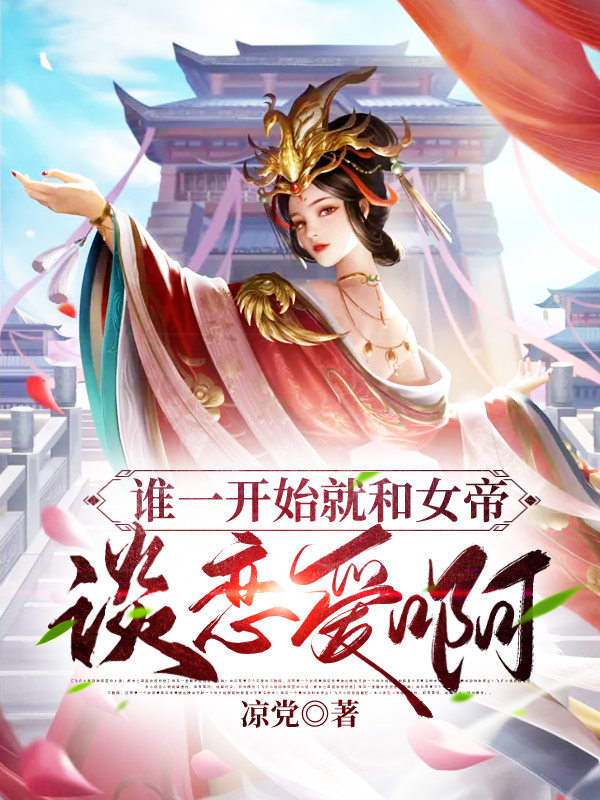 谁一开始就和女帝谈恋爱啊