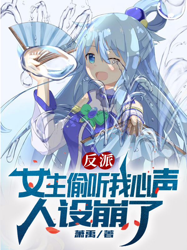 反派：女主偷听我心声人设崩了免费阅读