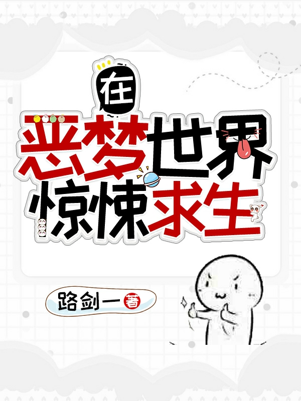 在恶梦世界惊悚求生陈易，在恶梦世界惊悚求生在线无弹窗阅读