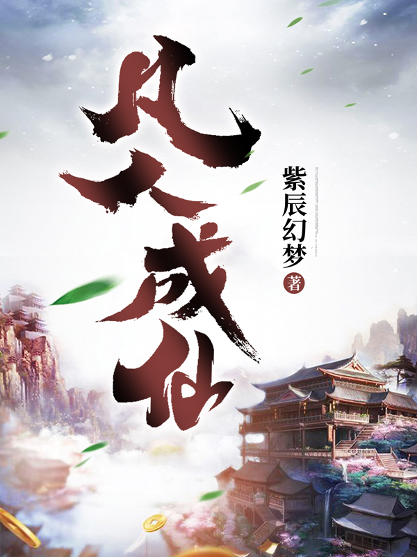 凡人成仙李凡冯月月，凡人成仙最新章节-优文网