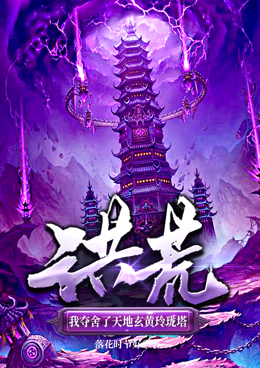 洪荒：我夺舍了天地玄黄玲珑塔免费阅读