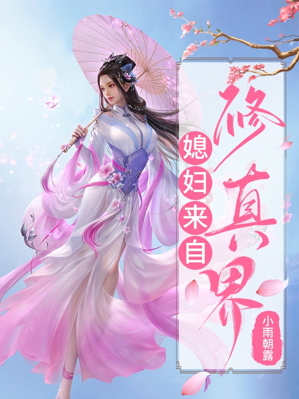 媳妇来自修真界小说，媳妇来自修真界全文在线阅读