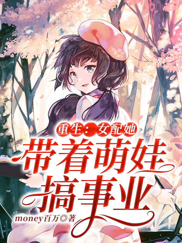 重生:女配她带着萌娃搞事业