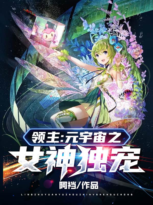 领主：元宇宙之女神独宠最新章节阅读，刘通雅典娜小说全文免费阅读