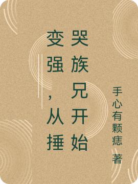 变强,从捶哭族兄开始