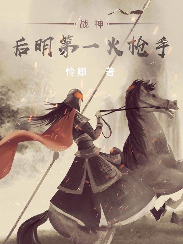 小说战神：后明第一火枪手陆骁在线免费阅读