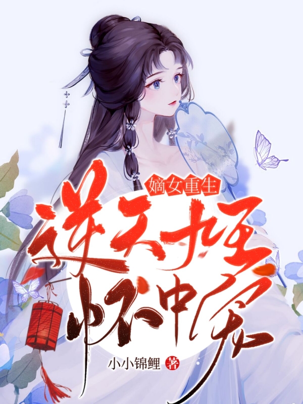 嫡女重生:逆天九王怀中宠