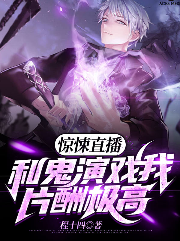 完整版《惊悚直播：和鬼演戏我片酬极高》章节目录在线阅读