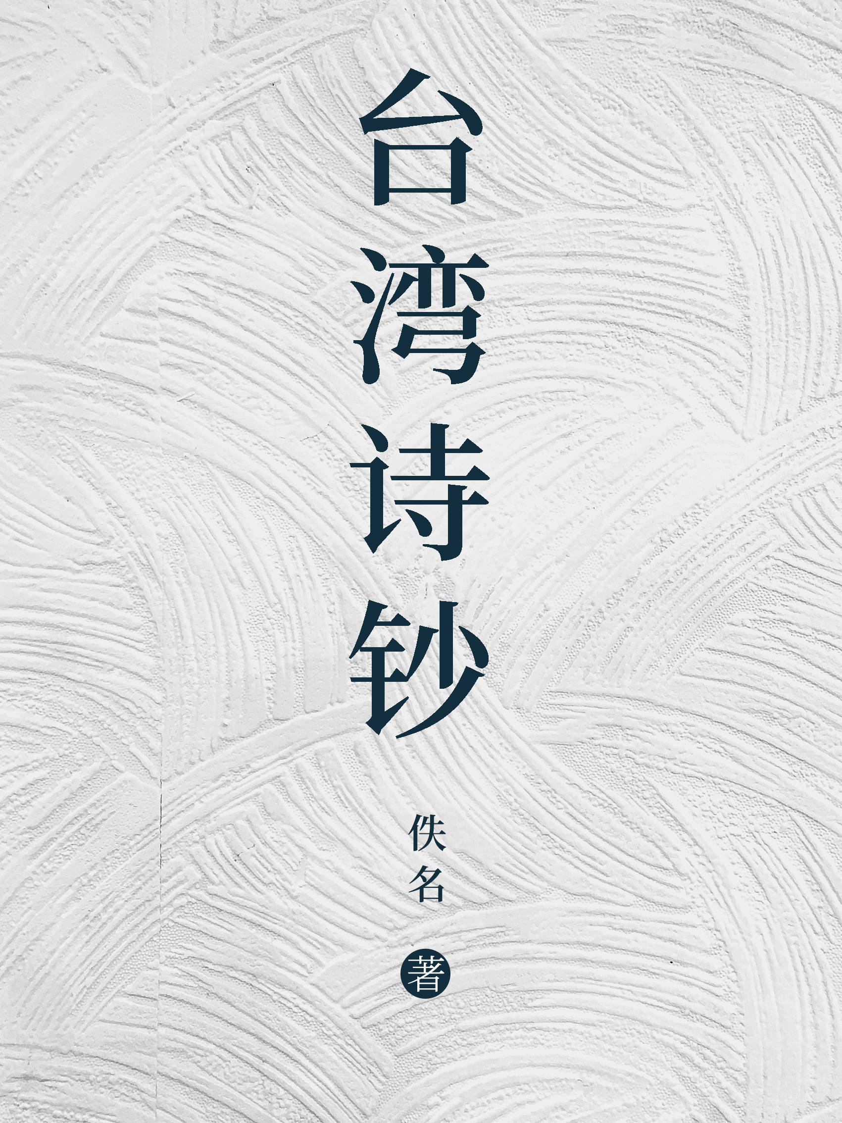 台湾诗钞