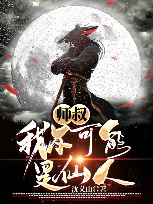 师叔我不可能是仙人!