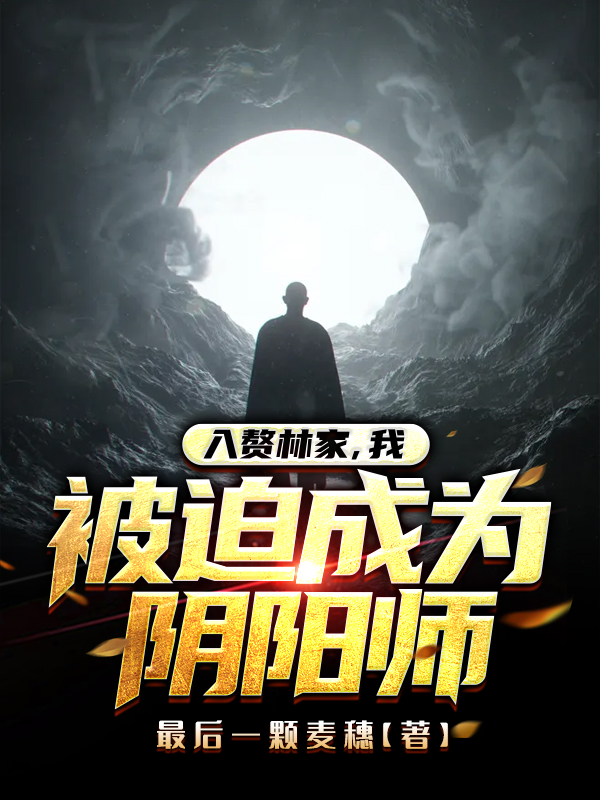 入赘林家,我被迫成为阴阳师