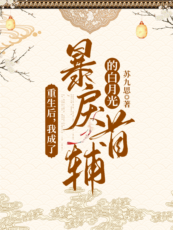 姜娆沈秫小说在线全文免费阅读（重生后，我成了暴戾首辅的白月光无弹窗无删减）