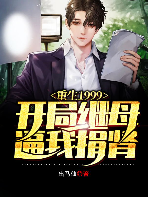 重生1999,开局继母逼我捐肾