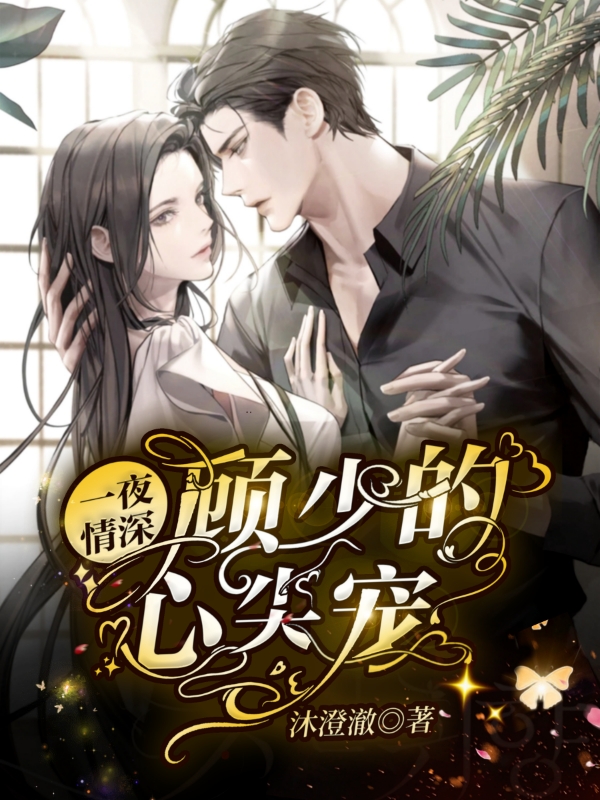 一夜情深：顾少的心尖宠主角苏洛顾北辰小说完整版全文在线阅读