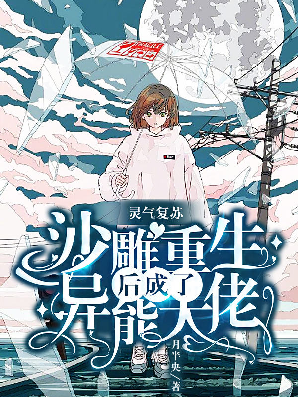 灵气复苏:沙雕重生后成了异能大佬