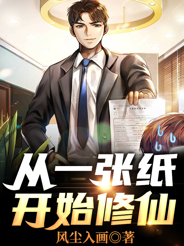 从一张纸开始修仙