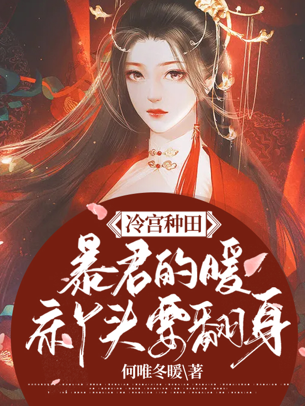 冷宫种田:暴君的暖床丫头要翻身