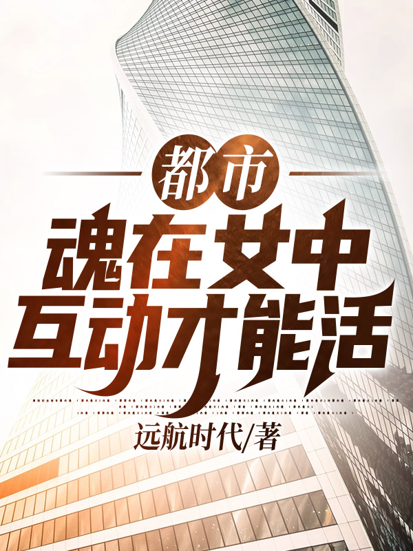 罗宇秋雪小说都市：魂在女中，互动才能活完整版阅读