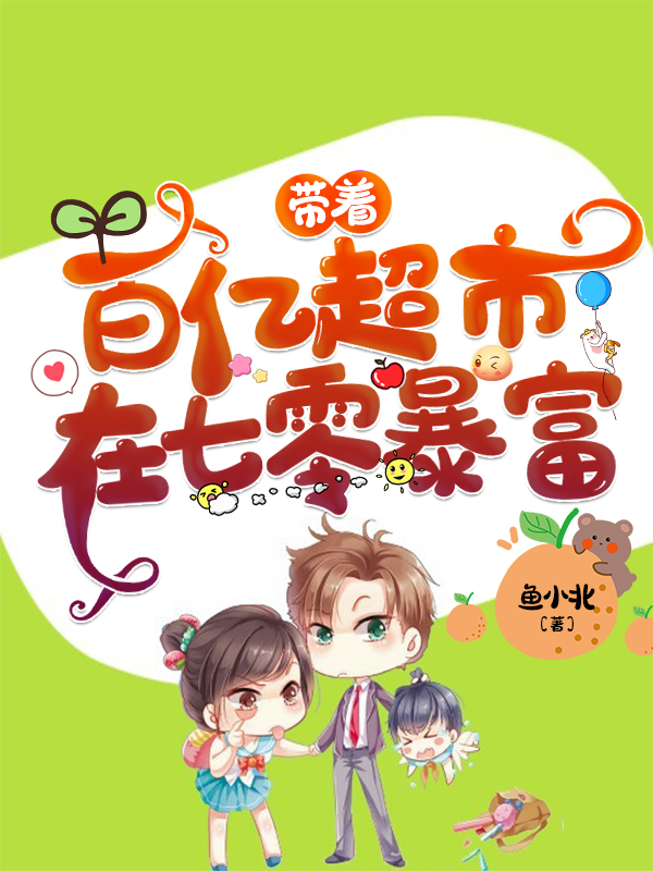 带着百亿超市在七零暴富小说，带着百亿超市在七零暴富最新章节