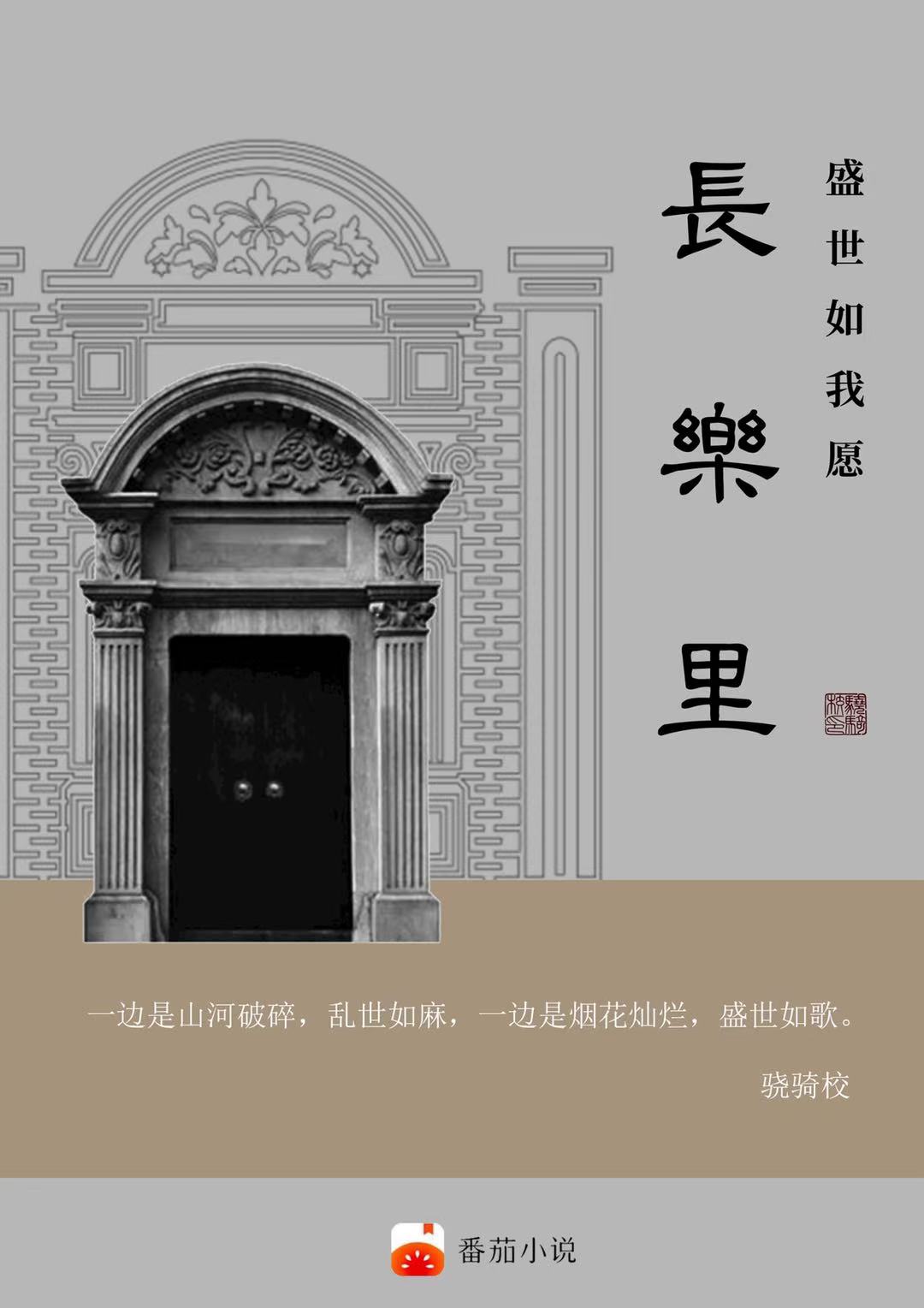 主人公是赵殿元杨蔻蔻的小说长乐里：盛世如我愿全文免费阅读