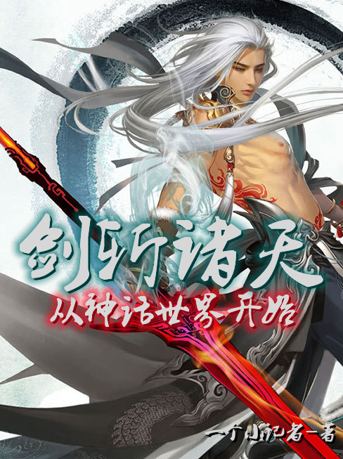 剑斩诸天,从神话世界开始