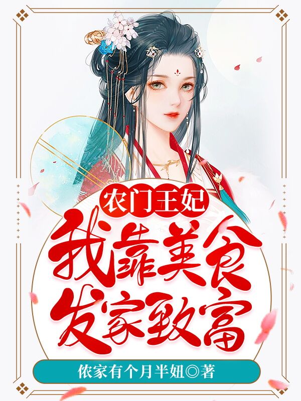 农门王妃：我靠美食发家致富小说免费资源，农门王妃：我靠美食发家致富在线阅读