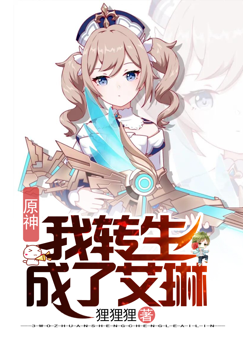原神：我转生成了艾琳小说，原神：我转生成了艾琳免费阅读