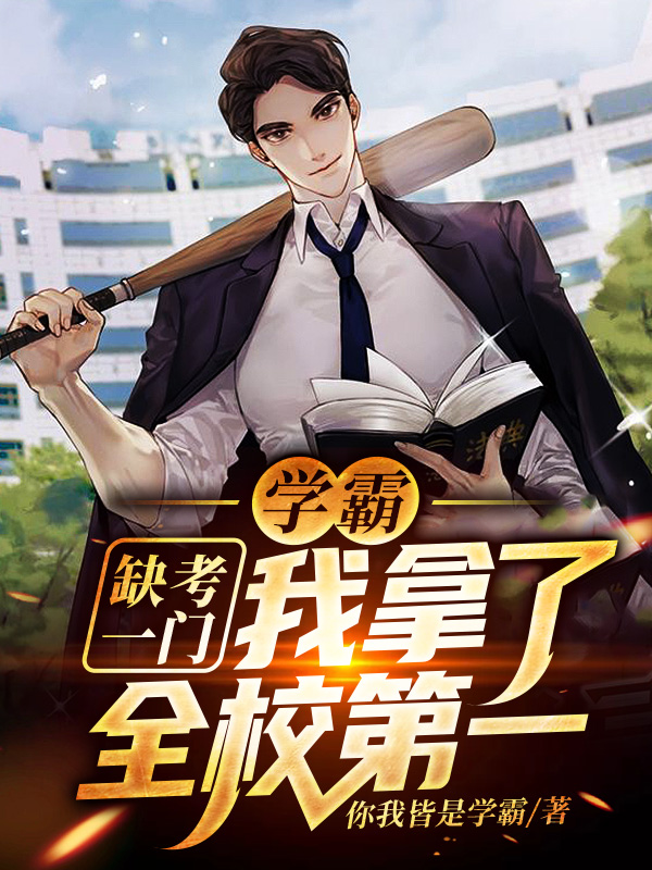 学霸：缺考一门，我拿了全校第一江风，学霸：缺考一门，我拿了全校第一在线无弹窗阅读-瑞奇文学