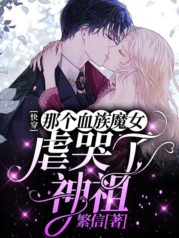 快穿:那个血族魔女虐哭了神祖