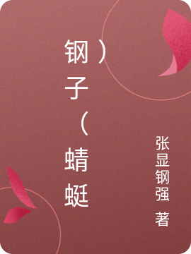 钢子（蜻蜓）免费阅读