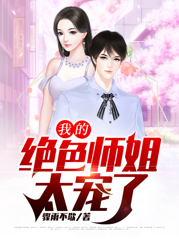 我的绝美师姐太宠了