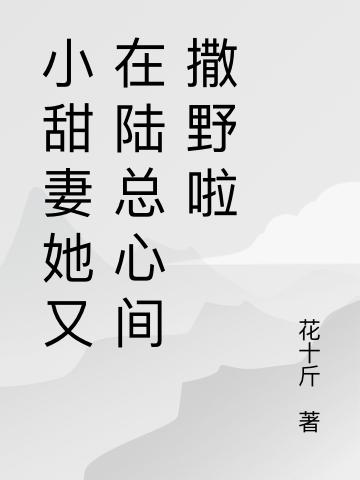 小甜妻她又在陆总心间撒野啦