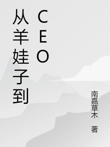 ‘刘长云 刘世光《从羊娃子到CEO》小说全文免费阅读’的缩略图