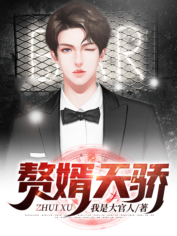 小说《赘婿天骄》在线全文阅读