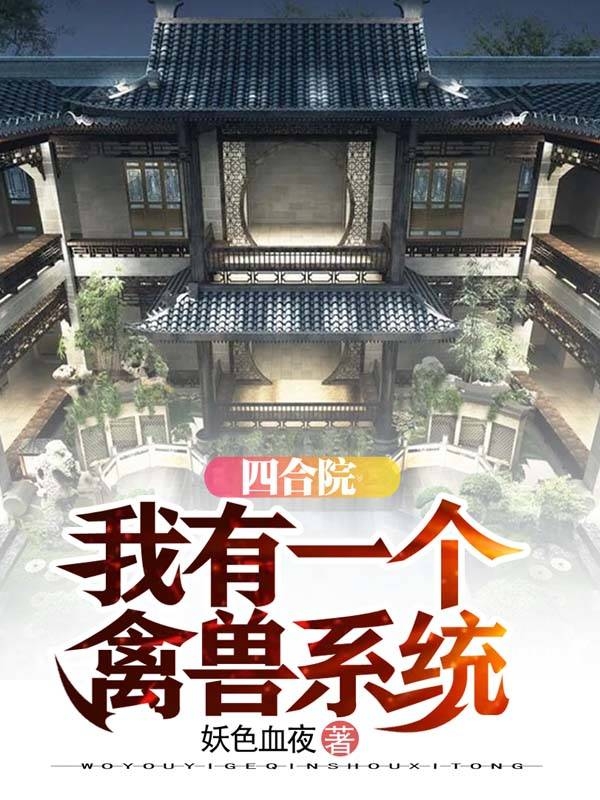小说《四合院：我有一个禽兽系统》全文免费阅读