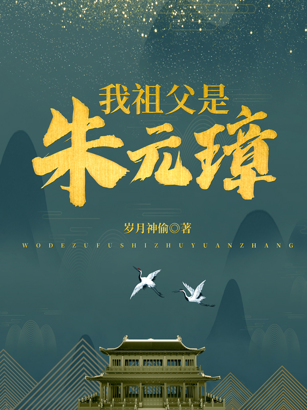 小说《我祖父是朱元璋》全文阅读-优文网