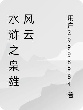水浒之枭雄风云