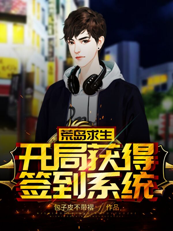 荒岛求生:开局获得签到系统