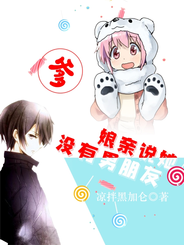 爹,娘亲说她没有男朋友